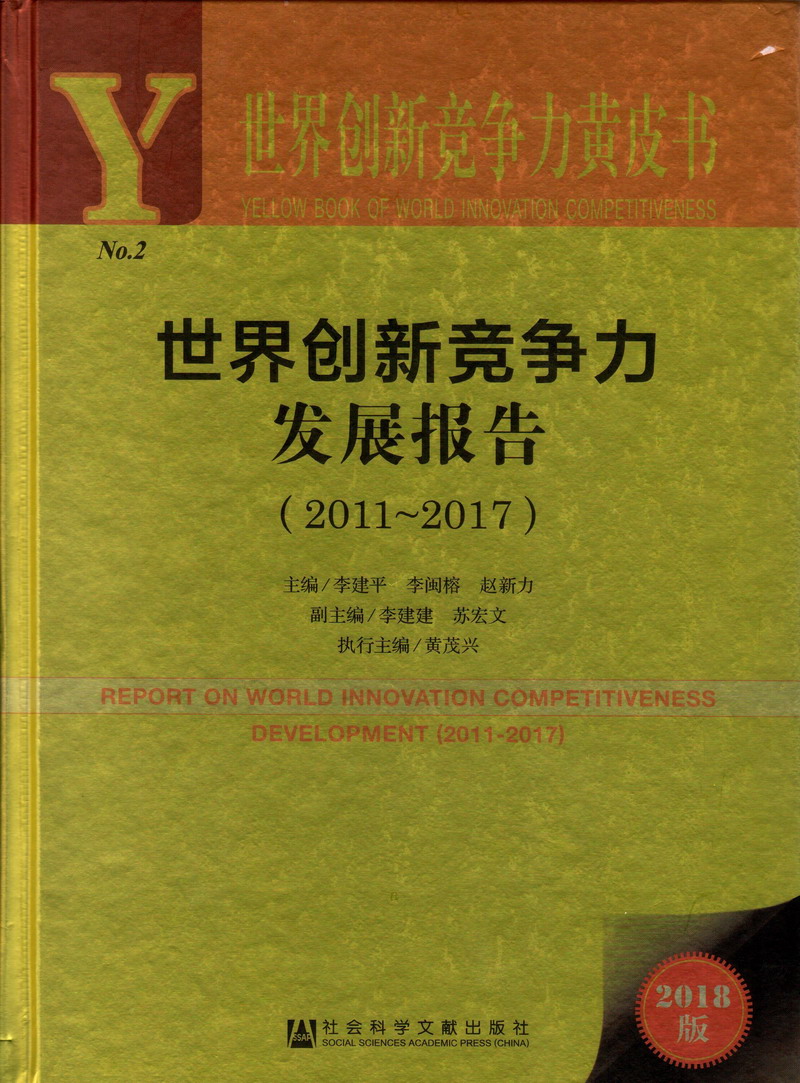 操小嫩B在线免费观看视频世界创新竞争力发展报告（2011-2017）